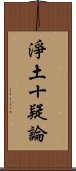 淨土十疑論 Scroll