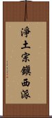 淨土宗鎭西派 Scroll