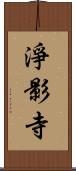 淨影寺 Scroll