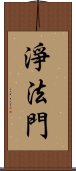 淨法門 Scroll