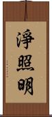 淨照明 Scroll