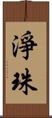 淨珠 Scroll