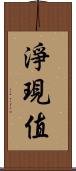 淨現值 Scroll