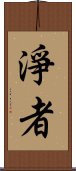 淨者 Scroll