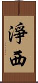 淨西 Scroll
