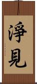 淨見 Scroll