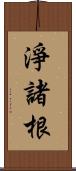 淨諸根 Scroll