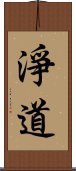 淨道 Scroll