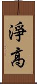 淨高 Scroll
