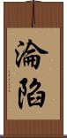 淪陷 Scroll