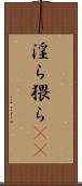 淫ら Scroll