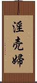 淫売婦 Scroll