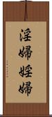 淫婦 Scroll