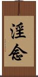 淫念 Scroll