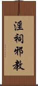 淫祠邪教 Scroll