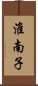 淮南子 Scroll