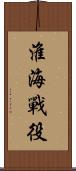 淮海戰役 Scroll