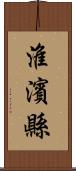 淮濱縣 Scroll