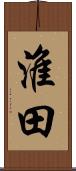 淮田 Scroll