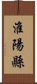 淮陽縣 Scroll