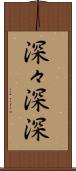 深々 Scroll