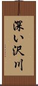 深い沢川 Scroll