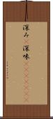 深み(P) Scroll