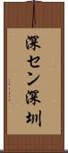 深セン Scroll