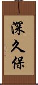 深久保 Scroll