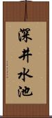 深井水池 Scroll