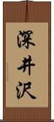 深井沢 Scroll