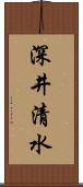 深井清水 Scroll