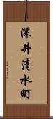 深井清水町 Scroll