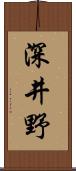 深井野 Scroll