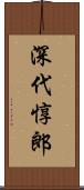 深代惇郎 Scroll