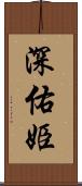 深佑姫 Scroll