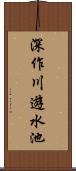 深作川遊水池 Scroll