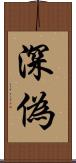 深偽 Scroll