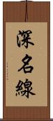 深名線 Scroll