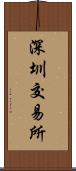 深圳交易所 Scroll