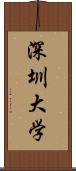 深圳大学 Scroll