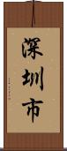 深圳市 Scroll