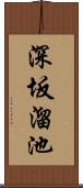 深坂溜池 Scroll