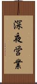 深夜営業 Scroll