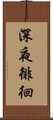 深夜徘徊 Scroll