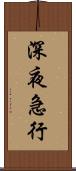 深夜急行 Scroll