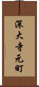 深大寺元町 Scroll