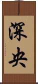 深央 Scroll