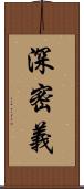 深密義 Scroll