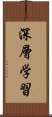 深層学習 Scroll